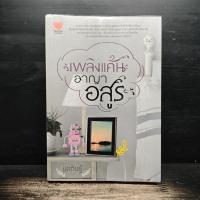 ราคา เพลิงแค้นอาญาอสูร - นคภินฐ์ ️1156941 (53152695066)