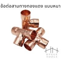 ราคา ข้อต่อสามทางทองแดง 3ทางทองแดง ข้อต่อสามทางเชื่อมท่อทองแดง ขนาด 1/4 3/8 1/2 5/8 3/4 7/8 และ 1.1/8 (10429949495)