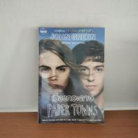 ราคา เมืองกระดาษ paper town (5420019526)