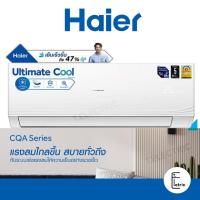 ราคา (บริการติดตั้ง ทักแชท) แอร์ HAIER Ultimate Cool Series ขนาด 9000-12000BTU ธรรมดา / Inverter แอร์ไฮเออร์ รับประกัน 5 ปี (22619247032)