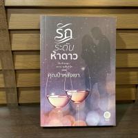ราคา รักระดับห้าดาว ... คุณป้าหลังเขา (มือสอง) นิยาย โรแมนติก เป็นหนึ่ง (17223708894)