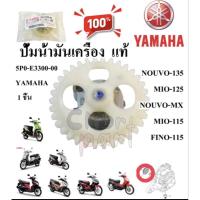 ราคา ปั้มน้ำมันเครื่อง ชุด แท้ NOUVO-135 ปี 2008 MIO-125 / NOUVO-MX / MIO-115 / FINO-115 5P0-E3300-00 YAMAHA 1 ชิ้น (54353021082)