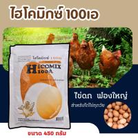 ราคา ไฮโคมิกซ์100เอ วิตามินไก่ไข่ วิตามินนกกระทา ใช้ผสมอาหารไก่ไข่ (26128190513)