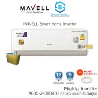 ราคา [โค้ด W9PQ52 ลดเพิ่ม 10% สูงสุด 400.-]แอร์ Mavell MVIF-InverterMVF-Fixed Speed ติดผนัง เบอร์ 5 9000-24000BTU รีโมทไร้สาย (7332232640)
