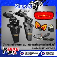 ราคา บังโคลนหลัง MSX-125,MSX-SF เคฟล่า 5D+สติกเกอร์AK+ไฟท้าย V.1 รหัส 8755+ไฟเลี้ยว R-COOL V.2+ไฟเลี้ยว+ไฟเบรคลูกศร317+ดีเลย์ (18868412869)
