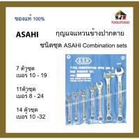ราคา ASAHI กุญแจแหวนข้างปากตาย ชนิดชุด Combination sets (20778043484)