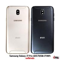 ราคา อะไหล่ บอดี้ฝาหลัง Samsung Galaxy J7 Pro (2017)(SM-J730F) (11292183085)