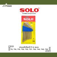 ราคา ประแจท็อกซ์ หัวจีบ ชุบขาว (10 ตัว/ชุด) Solo No. 911 ประแจยาว ประแจแอล กุญแจหัวจีบ หัวดาว กุญแจหกเหลี่ยม (19222571424)