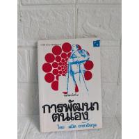 ราคา การพัฒนาตนเอง (สมิต อาชวนิจกุล) (26282751559)