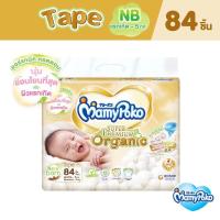 ราคา มามี่โพโคเทปซุปเปอร์พรีเมี่ยมออร์แกนิค ไซส์Newborn84 (19119683843)