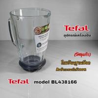 ราคา โถพร้อมฐานล็อค(วัสดุแก้ว)อุปกรณ์เครื่องปั่น Tefal model BL438166 สินค้าใช้เฉพาะรุ่นแบรนด์แท้100% (28562371310)