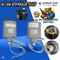 ราคา อะไหล่ สวิทซ์ปั้มอัตโนมัติ ADGP 370 - 500 เกลียวนอกพร้อมโอริง ขนาด 1/4" ยี่ห้อ DAYUAN (24394179418)