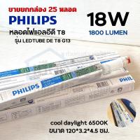 ราคา SALE ขายยกกล่อง25หลอด หลอดไฟ PHILIPS Double-Ended LEDTube T8 18w 1800lumen36w (หลอดยาว) Cooldaylight (4121713800)