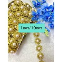 ราคา สังวาลย์/เพชรเส้น ราคาต่อ1หลา ยกพับ10หลาสีเงิน/ทอง/อุปกรณ์ตกแต่ง สังวาลย์ดอกไม้ DIY ชุดไทย เหรียญโปรยทาน (51101031827)