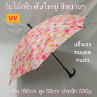 ราคา ร่ม ลายดอก คันใหญ่ 2พับ 22นิ้ว 24นิ้ว แกนไม้ ไม้เท้า 14มิล ผ้าUV กันแดด กันน้ำ หลายขนาด พร้อมส่งทุกสี (27352950259)