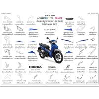 ราคา ชุดสี wave110i 2020 สีน้ำเงิน ล้อแม็ก ขายแยกชิ้น กดเลือกในตัวเลือก ชุดสีเวฟ110i 2020 สีน้ำเงิน อะไหล่ honda แท้ 100% (22324577423)