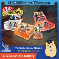 ราคา [KAYOU] Naruto Collectible Cards Box *Chinese ver. - กล่องสุ่ม นารูโตะ (การ์ดนารูโตะ ภาษาจีน) (54109014212)
