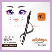 ราคา เมย์เบลลีน ดินสอเขียนคิ้ว สูตรครีม สีน้ำตาลเข้ม แฟชั่น บราว ทรีดี ครีม เพนซิล  หมดอายุ 2025 (21803909681)