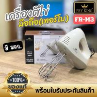 ราคา เครื่องตีไข่มือถือ FryKing FR-M3 เครื่องผสมแบบมือถือ(เทอร์โบ) (48209519691)