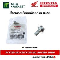 ราคา HONDA น็อตถ่ายน้ำมันเฟืองท้าย PCX ทุกรุ่น Click125/150/160 Lead125 Giorno แท้ศูนย์ 95701-08016-00 (54104097730)