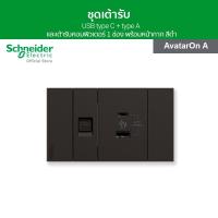 ราคา Schneider ชุดเต้ารับ USB type C + type A และเต้ารับคอมพิวเตอร์ CAT 5 1 ช่อง พร้อมฝาครอบ สีดำ รุ่น AvatarOn A (11423740004)