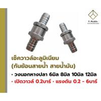 ราคา วาล์วกันย้อน วาล์วกันกลับ วาล์วสายน้ำมัน เช็ควาวล์ อะลูมิเนียม (18417455350)