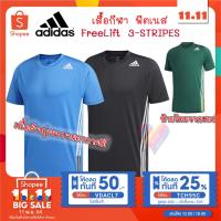 ราคา ส่งถูก โค้ดลด⚡️ เสื้อออกกำลังกาย adidas อาดีดาส เสื้อยืด Free Lift 3-STRIPES ของแท้จาก Shop 100% เสื้อ Training (6568040839)