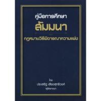 ราคา คู่มือการศึกษา สัมมนากฎหมายวิธีพิจารณาความแพ่ง (12930759909)