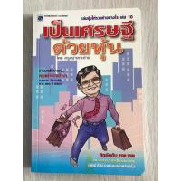 ราคา เป็นเศรษฐีด้วยหุ้น / ครูเฒ่าเกาะช้าง พิมพ์ครั้งที่ 1 (21290376399)