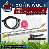ราคา 4 ชิ้น / ชุด ก้านฉีดเครื่องพ่นยาแบตเตอรี่ ก้านพ่นยาหัวทองเหลือง ครบชุด ด้ามพ่นยา แบตเตอรี่ 16 20 ลิตร (11066377143)