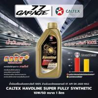 ราคา น้ำมันเครื่องสังเคราะห์แท้ รถจักรยนยานต์ CALTEX Havoline Super 4T Fully Synthetic 10W-50 API SN JASO MA2 ขนาด 1 ลิตร (43723013729)