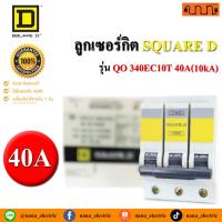 ราคา SQUARE D แท้% ลูกเซอร์กิต MCB Circuit Breaker 3P 40A 10kA เบรกเกอร์ 3 เฟส (20783765349)