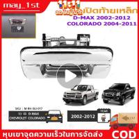 ราคา มือเปิดฝาท้าย D-MAX ปี 2002-2012 COLORADO ปี 2004-2011 ชุบโครเมี่ยม (A111) มือเปิดฝาท้าย dmax (18520227430)
