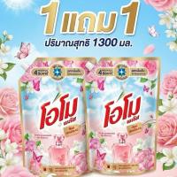 ราคา (ซื้อ 1 แถม 1 เลือกสูตรได้) น้ำยาซักผ้าโอโม่พลัส 1300มล. ผลิตภัณฑ์ซักผ้า สูตรเข้มข้น น้ำยาซักฟอก โอโม ลดราคา (42829884250)