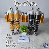 ราคา โช๊คหลัง โอลิน OHLINS ใส่ PCX Nmax Aerox GPXdrone ADV160 (55458551835)