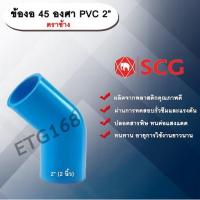 ราคา ข้องอ 45 องศา PVC 2” (2นิ้ว) ตราช้าง ข้องอ 45 องศา ข้องอต่อท่อPVC (8445047360)