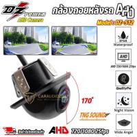 ราคา กล้องถอยหลังรถ เลนส์AHD สำหรับจอแอนดรอย ยี่ห้อ DZ POWER รุ่น DZ-512 มุมมอง170องศา กันน้ำIP68 ความละเอียด1080p*1920p (20886368490)