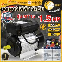 ราคา MITSUMAX มอเตอร์ไฟฟ้า 1.5 HP รุ่น MT15 รอบช้า 1450 รอบ 220V อัศวิน แกลนเพลา 24 มิล 50Hz มอเตอไฟฟ้า มอเตอร์ 1.5 แรง (23483221275)