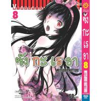 ราคา Vibulkij(วิบูลย์กิจ)" เรื่อง: ซังกะเรอา เล่ม: 8 แนวเรื่อง: ตลก ผู้แต่ง: MITSURU HATTORI (22254865002)