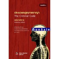 ราคา ประมวลกฎหมายอาญา ฉบับกายวิภาค ธิติพล ศรีประทักษ์ (10024326047)
