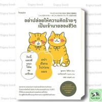 ราคา หนังสือ อย่าปล่อยให้ความคิดร้ายๆ เป็นเจ้านายของชีวิต Enjoy Book (46800714618)