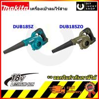 ราคา เครื่องเป่าลม makita DUB185Z DUB185ZO เครื่องเป่าลมไร้สาย มากีต้า18V (เครื่่องเปล่า ไม่รวมแบต ชาร์จ) dub185 DUB 185 z zo (11016111685)