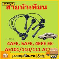 ราคา สายหัวเทียน 4AFE, 5AFE, 4EFE EE-AE101/110/111 AT190 4a-fe 5a-fe 4e-fe (53406716194)