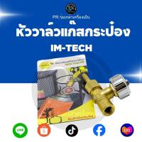ราคา หัววาล์วแก๊สกระป๋อง IM-TECH อย่างดี ทนทาน ปรับเร่งได้ละเอียด ปลอดภัย (45904921572)