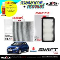 ราคา ชุดสุดคุ้ม กรองแอร์ / กรองอากาศ SUZUKI Swift 1.5 สวิฟ 1.5 ยี่ห้อ SAKURA (ซื้อคู่แถมน้ำยาฉีดกระจก Wurth) ( กดเลือก ) (43970214839)
