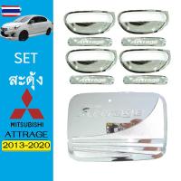 ราคา ชุดแต่ง Attrage เ้า8ชิ้น,ฝาถัง ชุโครเมี่ยม Mitsubishi แอตทราจ (51650547201)