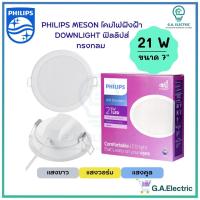 ราคา Philips โคมไฟฝังฝ้า ฟิลลิปส์ DOWN LIGHT 21W โคมไฟดาวน์ไลท์ Panel LED 21วัตต์ รุ่น MESON 175 59469 ขนาด 7 นิ้ว (7") (11296650620)