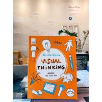 ราคา Fathom_ หนังสือ คิด/เห็น/เป็นภาพ / VISUAL THINKING / ทีม Black box คิดเห็นเป็นภาพ (4318113980)