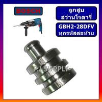 ราคา ลูกสูบ สว่านโรตารี่ GBH2-28D ลูกสูบ GBH2-28DV ลูกสูบ GBH2-28DFV BOSCH ลูกสูบสว่านโรตารี่ GBH2-28DFV (51203399587)