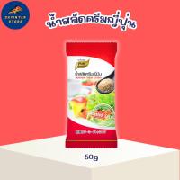 ราคา น้ำสลัดครีมญี่ปุ่น ขนาด 50 กรัม ผลิตจากวัตถุดิบที่คัดสรรมาเป็นอย่างดี กลิ่นหอม น่ารับประทาน (10132763823)